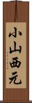 小山西元 Scroll