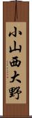 小山西大野 Scroll