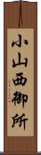 小山西御所 Scroll