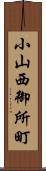 小山西御所町 Scroll