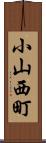 小山西町 Scroll