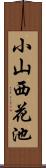 小山西花池 Scroll