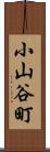 小山谷町 Scroll
