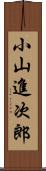 小山進次郎 Scroll