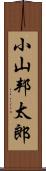 小山邦太郎 Scroll