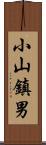 小山鎮男 Scroll