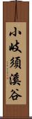 小岐須溪谷 Scroll