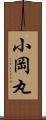 小岡丸 Scroll