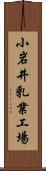 小岩井乳業工場 Scroll