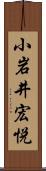 小岩井宏悦 Scroll