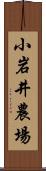 小岩井農場 Scroll