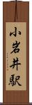 小岩井駅 Scroll