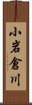 小岩倉川 Scroll