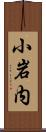 小岩内 Scroll