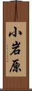 小岩原 Scroll