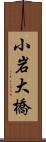 小岩大橋 Scroll