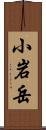 小岩岳 Scroll