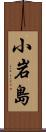 小岩島 Scroll