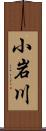 小岩川 Scroll