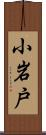 小岩戸 Scroll
