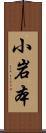 小岩本 Scroll