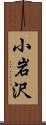 小岩沢 Scroll