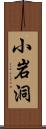 小岩洞 Scroll