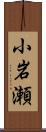 小岩瀬 Scroll