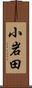 小岩田 Scroll
