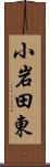 小岩田東 Scroll