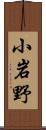 小岩野 Scroll