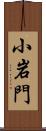 小岩門 Scroll