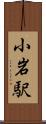 小岩駅 Scroll