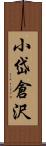 小岱倉沢 Scroll