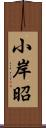 小岸昭 Scroll