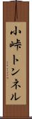 小峠トンネル Scroll