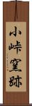 小峠窯跡 Scroll