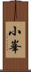 小峯 Scroll