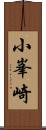 小峯崎 Scroll