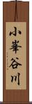小峯谷川 Scroll