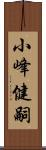 小峰健嗣 Scroll