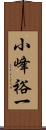 小峰裕一 Scroll