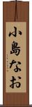 小島なお Scroll