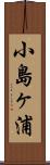 小島ヶ浦 Scroll