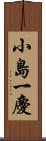 小島一慶 Scroll