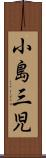 小島三児 Scroll