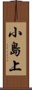 小島上 Scroll
