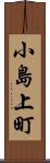 小島上町 Scroll