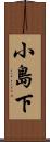 小島下 Scroll