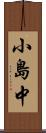 小島中 Scroll